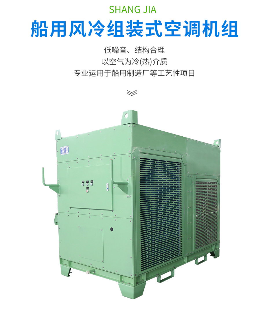 船用風(fēng)冷組裝式空調(diào)機組_02